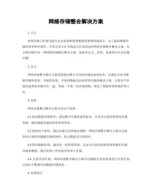 网络存储整合解决方案