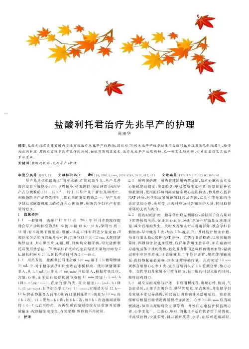 盐酸利托君治疗先兆早产的护理