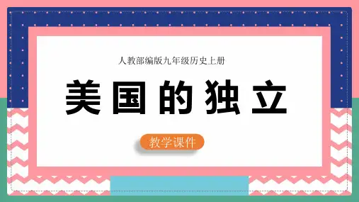 初中历史人教版九年级上册《美国的独立》课件(完美版)