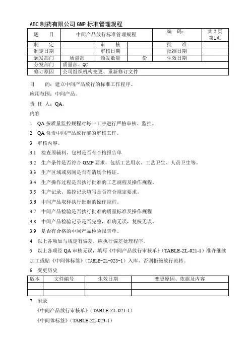 中间产品放行标准管理规程