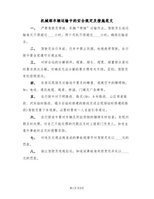 机械部车辆运输中的安全规定及措施范文(3篇)