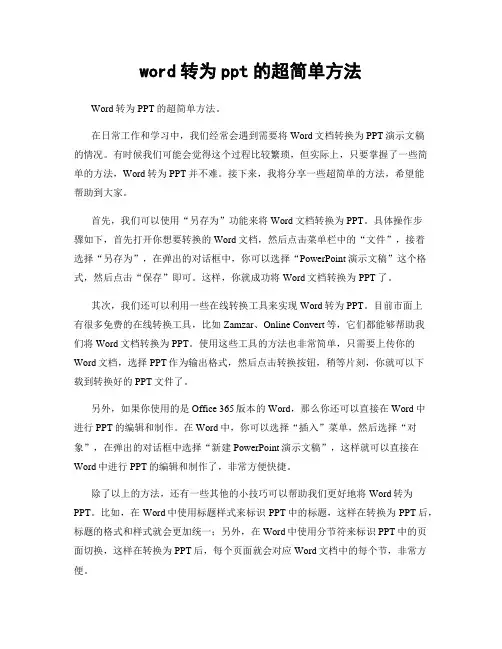 word转为ppt的超简单方法
