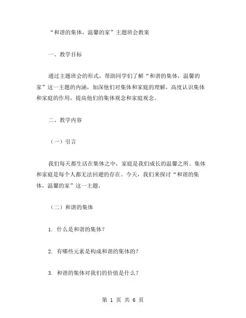 “和谐的集体,温馨的家”主题班会教案