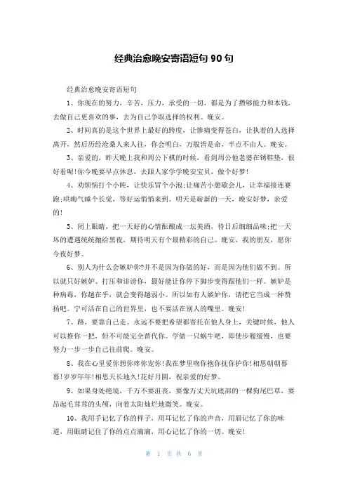 经典治愈晚安寄语短句90句