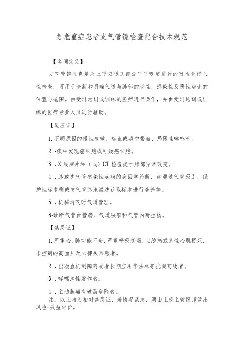 急危重症患者支气管镜检查配合技术规范