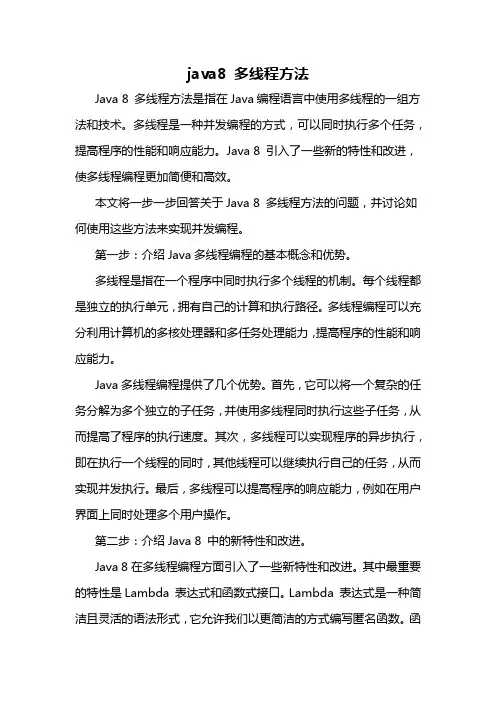 java8 多线程方法