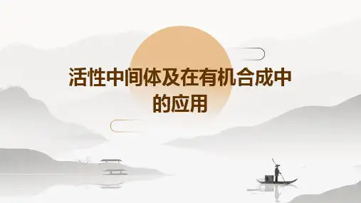 活性中间体及在有机合成中的应用