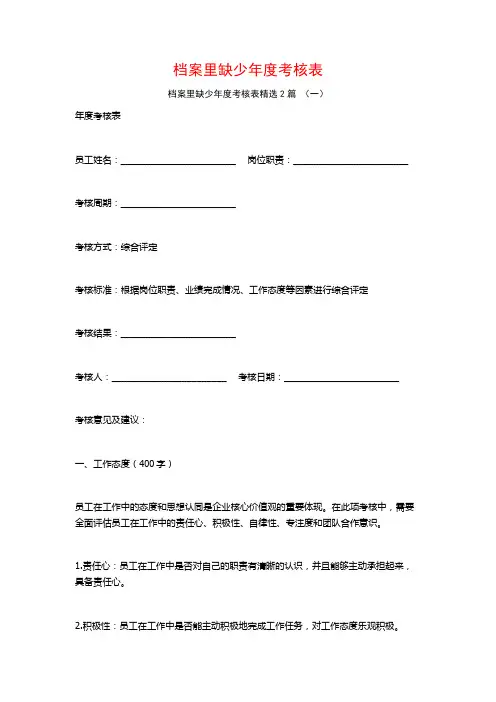 档案里缺少年度考核表2篇