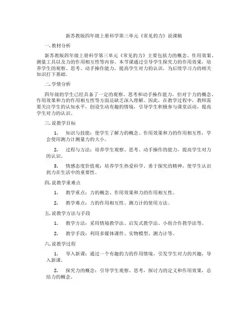 新苏教版四年级上册科学第三单元《常见的力》说课稿