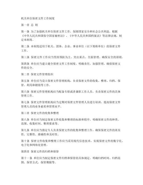机关单位保密文件工作制度