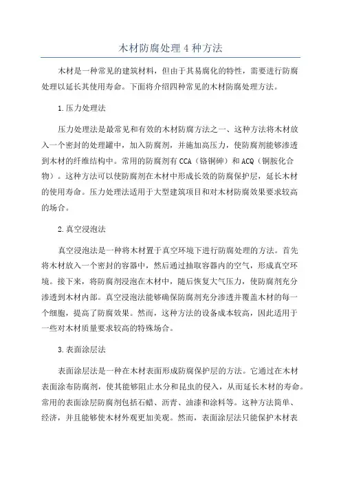 木材防腐处理4种方法