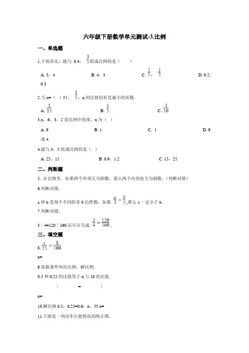 六年级下册数学单元测试-3.比例 青岛版(含答案)