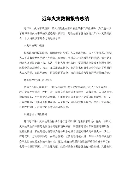 近年火灾数据报告总结
