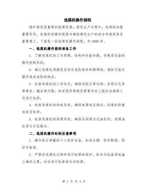 选煤机操作规程