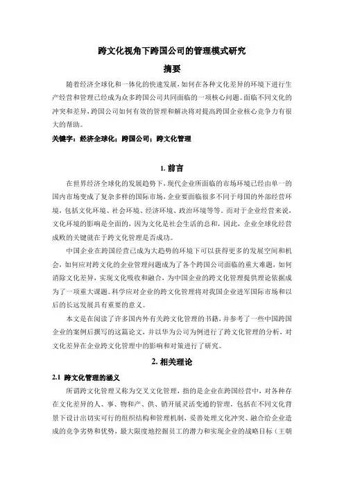 跨国公司的跨文化管理研究