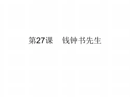 九年级语文钱钟书先生