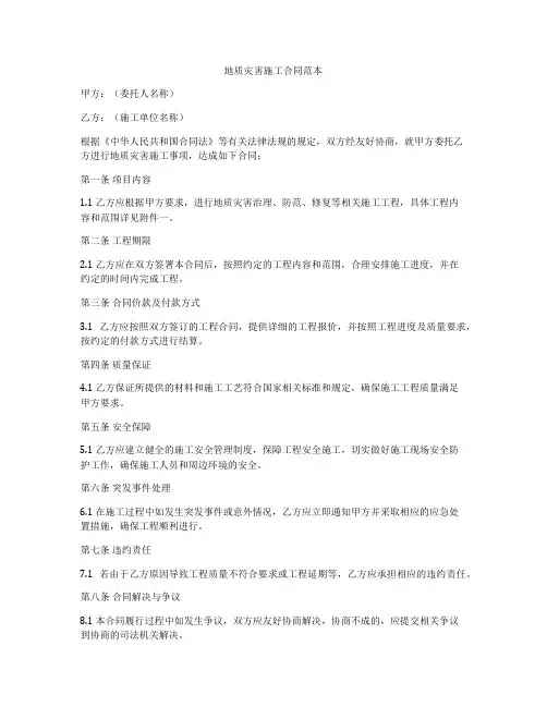 地质灾害施工合同范本