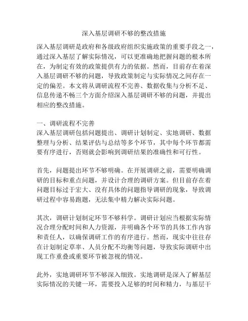 深入基层调研不够的整改措施