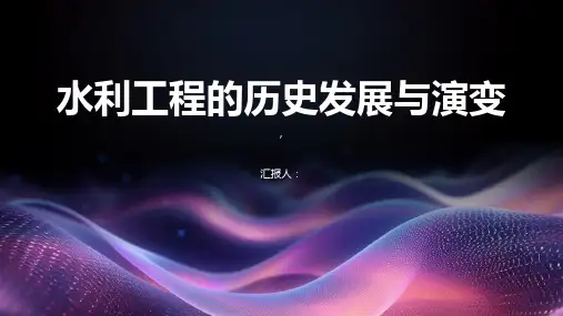 水利工程的历史发展与演变