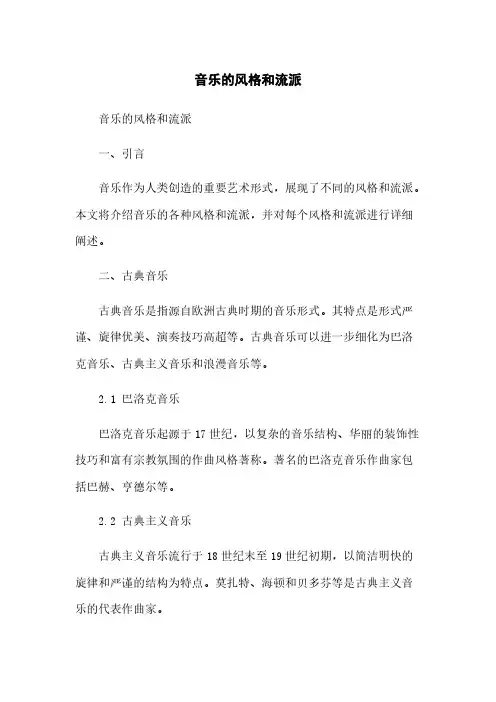 音乐的风格和流派