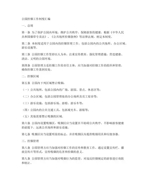 公园控烟工作制度汇编