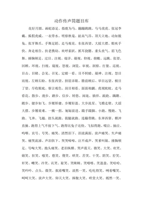 动作传声筒题目库