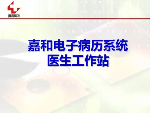 EMR嘉和电子病历医生工作站培训全解