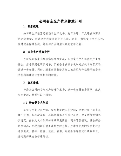 公司安全生产技术措施计划