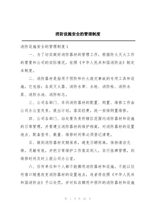 消防设施安全的管理制度