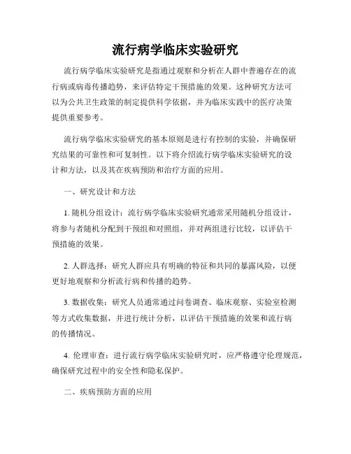 流行病学临床实验研究