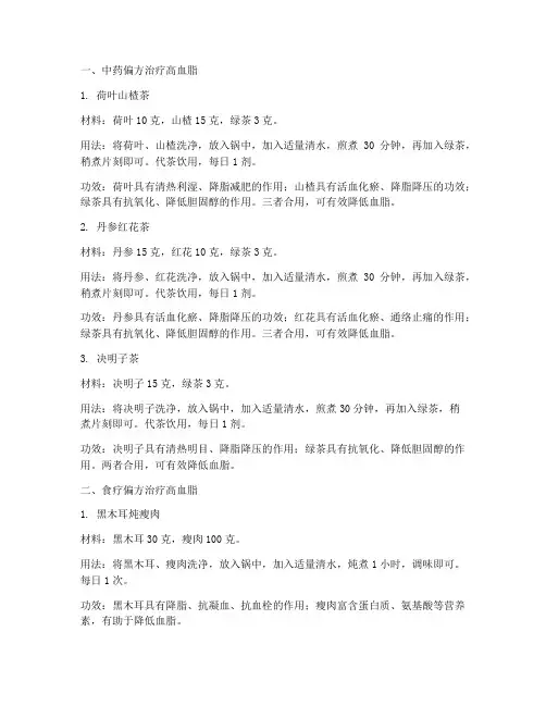 高血脂常见偏方治疗方案