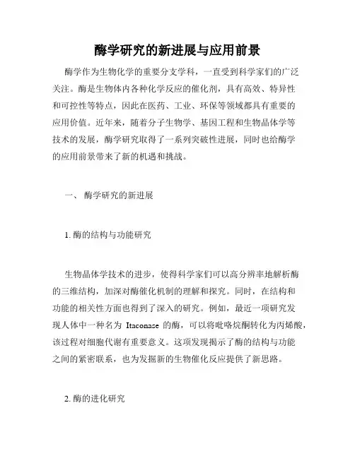 酶学研究的新进展与应用前景