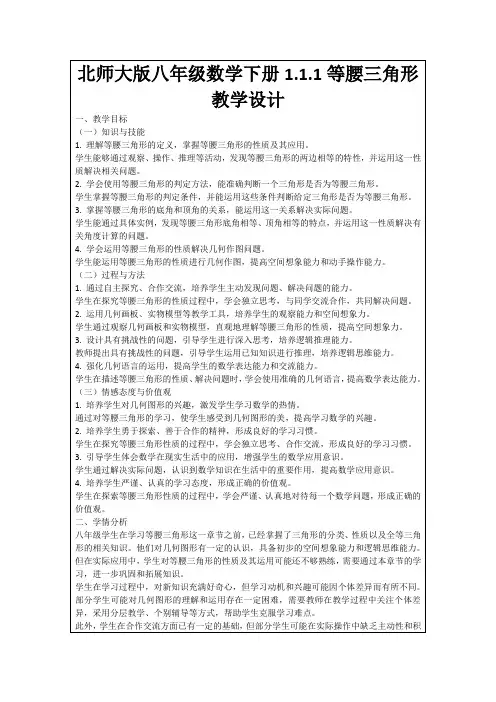 北师大版八年级数学下册1.1.1等腰三角形教学设计