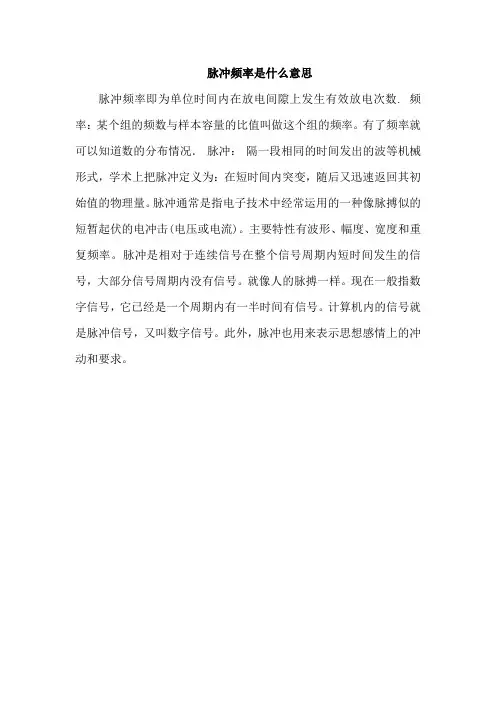 脉冲频率是什么意思
