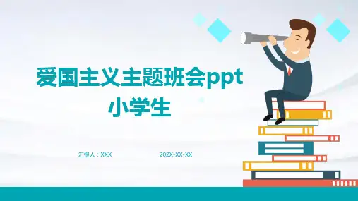 爱国主义主题班会ppt课件小学生