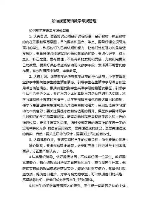 如何规范英语教学常规管理