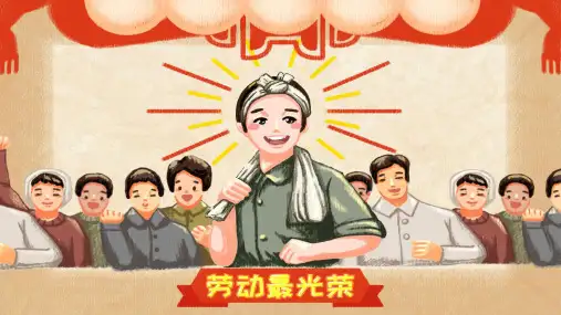 劳动最光荣-五一劳动节主题PPT18