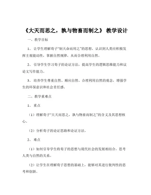 《大天而思之,孰与物畜而制之》 教学设计