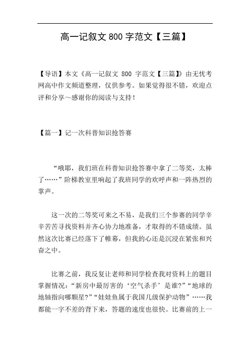 高一记叙文800字范文【三篇】