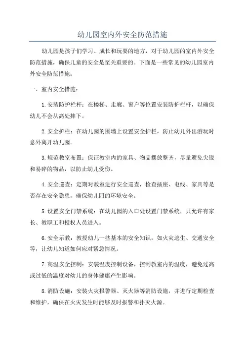 幼儿园室内外安全防范措施
