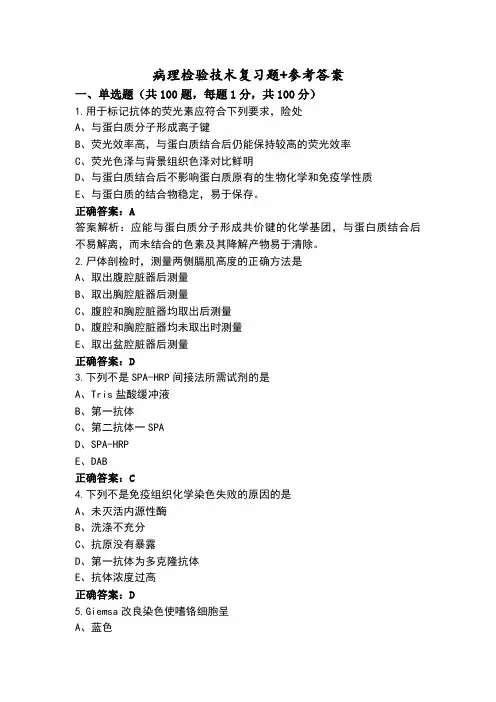 病理检验技术复习题+参考答案