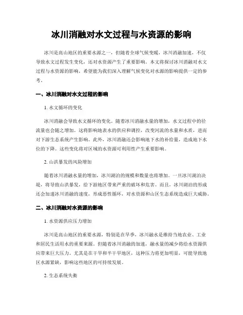 冰川消融对水文过程与水资源的影响