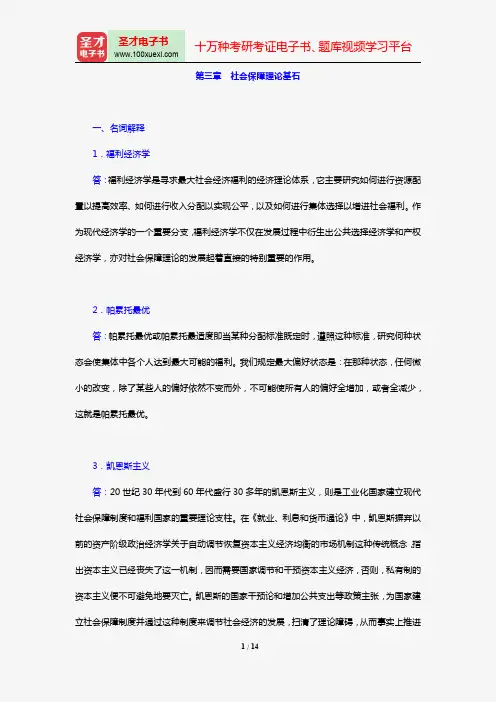 郑功成《社会保障学》【课后习题】(第三章 社会保障理论基石)【圣才出品】