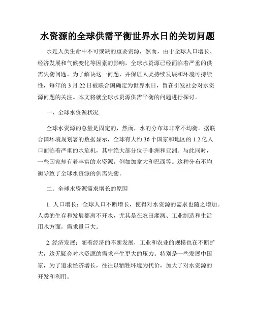 水资源的全球供需平衡世界水日的关切问题
