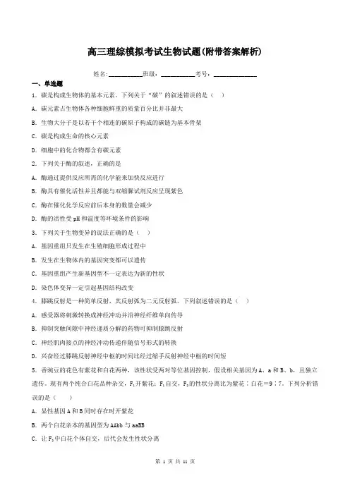 高三理综模拟考试生物试题(附带答案解析)