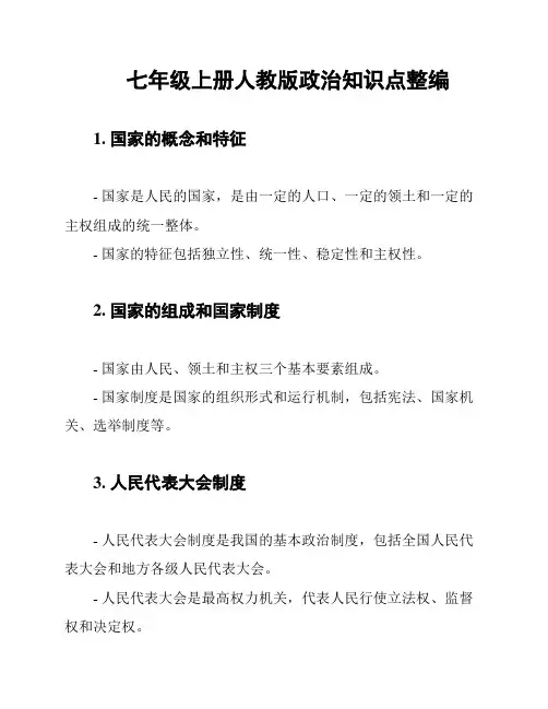 七年级上册人教版政治知识点整编