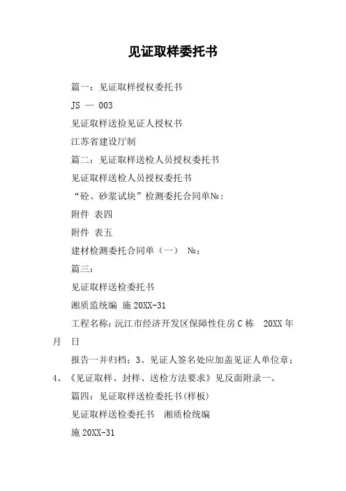 见证取样委托书