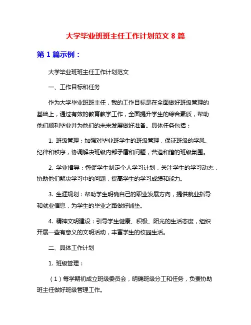 大学毕业班班主任工作计划范文8篇