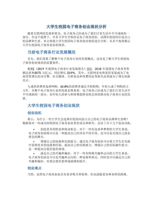 大学生校园电子商务创业现状分析