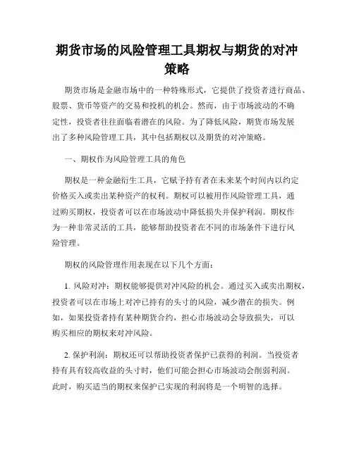 期货市场的风险管理工具期权与期货的对冲策略